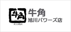 牛角旭川パワーズ店