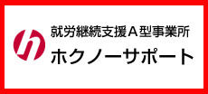 就労継続支援A形事業所ホクノーサポート