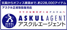 アスクルエージェント